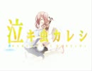 【アル × mie(みぃ)】 泣キ虫カレシ 【歌ってみた】