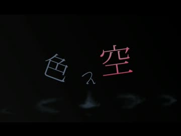 【オリジナル曲】　色と空　【広瀬悠希】