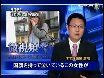 【新唐人】「反日デモ」 垣間見えた驚きの瞬間