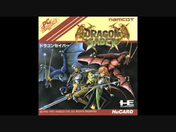 ドラゴンセイバーArea4〜地蕈(PCEリメイク)