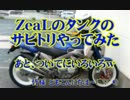 ZeaLのタンクのサビトリやってみた(失敗ｗ) ☆zeal xx Blue☆('12.7.26～）