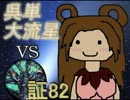 三国志大戦3　呉単大流星で皇帝を目指す　Vol.57
