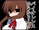 バイオレンスゆうかりん４