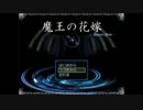 【実況】魔王の花嫁を探す旅に出ようか。【いやよい】最終日