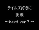 テイルズ好きに問題（改良版