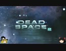 【ゆっくり実況】初見でDead Space2 Part.10【日本語字幕】