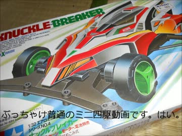 ミニ四駆育成　その1