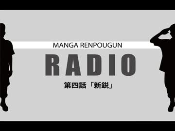 マンガ連邦軍ラジオ 第四話 「新鋭」【FM西東京】