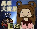 三国志大戦3　呉単大流星で皇帝を目指す　Vol.58