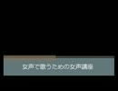 【半裸で歌う人の】女声で歌うための女声講座【けーぽん】