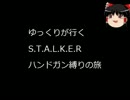 【S.T.A.L.K.E.R.】ゆっくりとハンドガン【Part11】