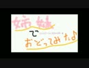 【姉妹で】ハッピーシンセサイザ【踊ってみた】