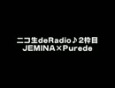 8.2ニコ生deRadio♪2枠目JEMINA×Purede