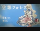 【重音テト】空想フォレスト【ささやきカバー】
