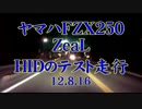 ZeaL  HIDテスト夜間走行 ☆zeal xx Blue☆('12.8.16）
