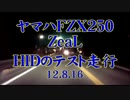 ZeaL  HIDテスト夜間走行 ☆zeal xx Blue☆('12.8.16）