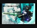 【ボーダーブレイク】A2芋セン支の修行日誌　番外編7