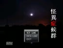 美少女は怪異を呼ぶ【怪異症候群】実況プレイ　Final