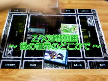 Z/X対戦動画 ～ 緑の世界のどこかで ～ 第1回