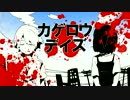 【しゃんぽーる】カゲロウデイズ~short.ver~【歌ってみた】