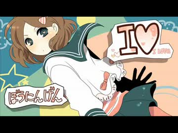 「I♥」を歌ってみた（ver.棒人間）