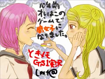 【ときメモGS実況】10年前オレはこのゲームで腐女子になりました。 part12