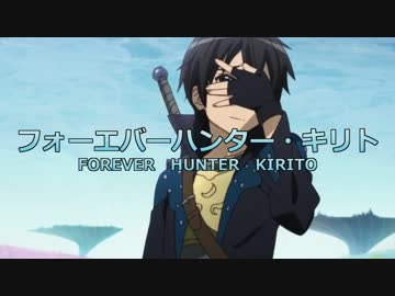 フォーエバーハンター・キリト