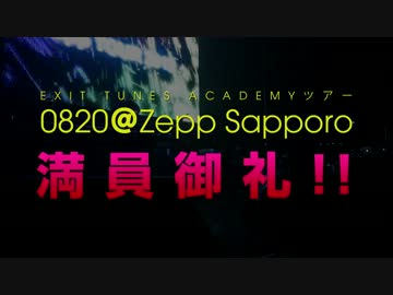 【ETA終演直後の出演者コメント】ETA0820＠Zepp Sapporo