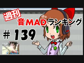 週刊音MADランキング♯139 -8月第3週-