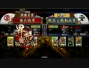 【戦国大戦】地黄八幡ときどき金剛火牛。群雄昇格戦①【従一位】