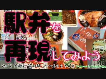 【駅弁を再現してみよう】12・かつおたたき弁当（土讃線・高知駅）