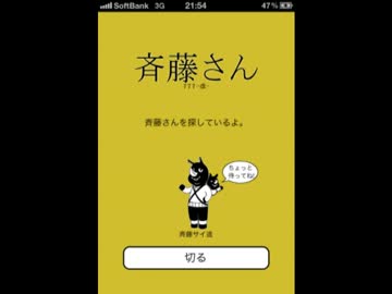 斉藤さんVS山田さん【iPhoneアプリ斉藤さん】Part1