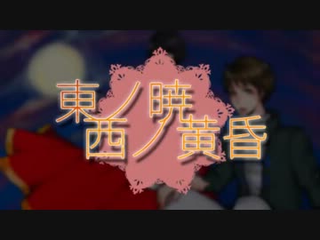 【るみん ｘ echo】東ノ暁　西ノ黄昏 を 歌ってみた【オリジナルPV】