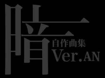 【自作曲集】Ver.暗【完全版】