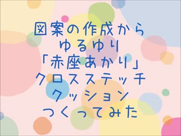 赤座あかりの刺繍クッションつくってみた