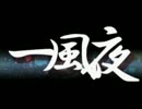 【ニコカラ】一風夜【onvocal】