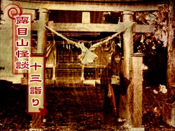 露目山怪談十三詣り■拾ノ噺：産まれるもの【語り手：木崎祐】