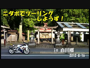 ニダボでツーリングしようず！ in 白川郷