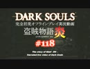 【完全初見】日本版ダークソウル実況／盗賊物語・炎【オフライン】#118