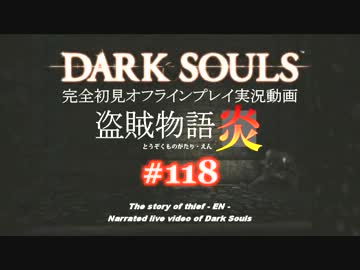 【完全初見】日本版ダークソウル実況／盗賊物語・炎【オフライン】#118