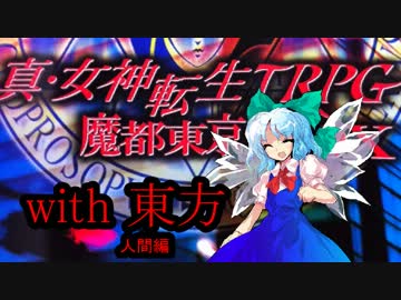 メガテンX　with　東方　～最終章・アプローチ4～【人間編】
