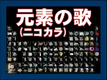 【ニコカラ】 元素の歌 (完全版ver.1.02)