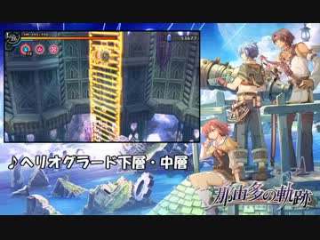 【那由多の軌跡】ヘリオグラード【30分耐久】