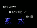 【ポケモンBW2】ゆっくりが複合タイプ統一パでランダム!第11回【悪・水】