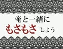 俺達と主のSEノリがやばい。