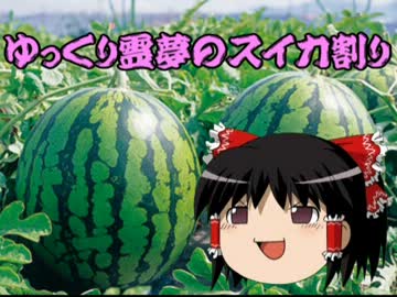 ゆっくり霊夢のスイカ割り