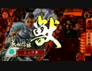 【戦国大戦】 巨獣の構え vs 滝川ワラ  【従一位】