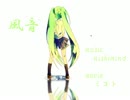 〔初音ミク〕風音〔オリジナルPV〕