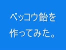 ベッコウ飴を作ってみた。