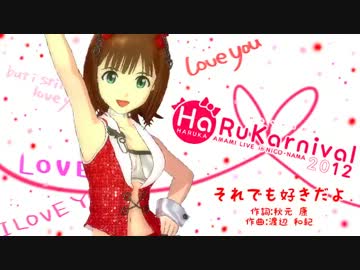 【HaRuKarnival'12】それでも好きだよ【人力VOCALOID】